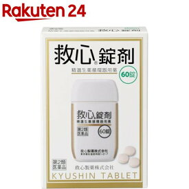 【第2類医薬品】救心錠剤(60錠)【救心】[漢方/生薬/循環器用薬/どうき/息切れ/気つけ]