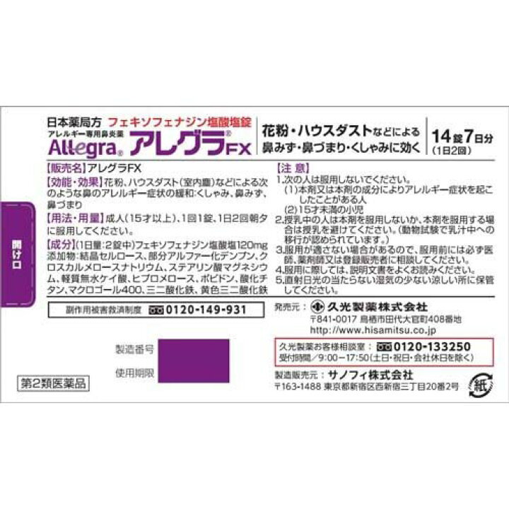 楽天市場】【第2類医薬品】アレグラFX(14錠(セルフメディケーション 