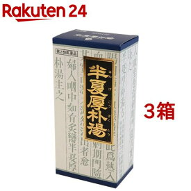 【第2類医薬品】「クラシエ」漢方 半夏厚朴湯エキス顆粒(45包*3箱セット)【クラシエ漢方 青の顆粒】