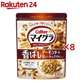 マイグラ アーモンドキャラメル(350g×8セット)