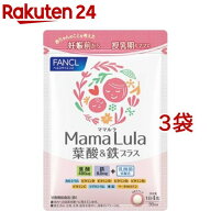 ファンケル Mama Lula 葉酸＆鉄プラス(120粒入*3袋セット)【ファンケル】[葉酸　鉄分　乳酸菌　カルシウ…