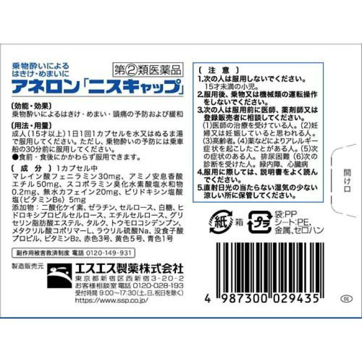 380円 人気激安 アネロンニスキャップ 9カプセル 酔い止め薬 指定第2類医薬品 380円 人気激安 アネロンニスキャップ 9カプセル 酔い止め薬 指定第2類医薬品