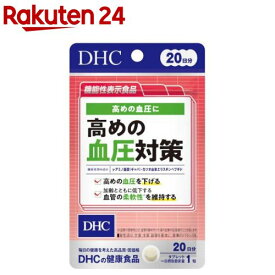 DHC 高めの血圧対策 20日分(6.0g×20粒入)【DHCサプリメント　健康】