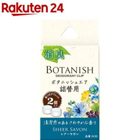 カーオール ボタニッシュ エア 詰替用 シアーサボン(2.4g*2個入)【カーオール】