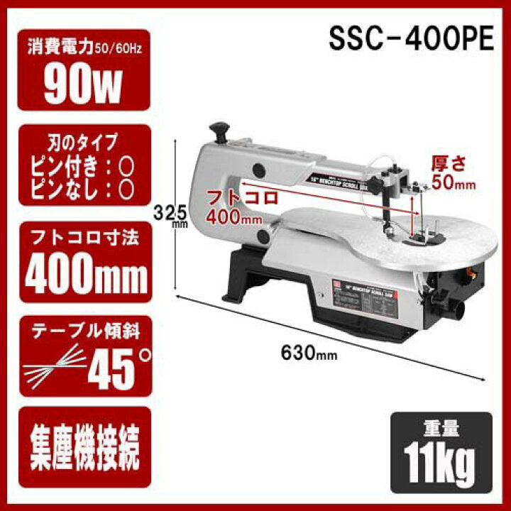楽天市場】SK11 卓上糸鋸盤(卓上糸ノコ盤) 400mm SSC-400PE(1台)【SK11 