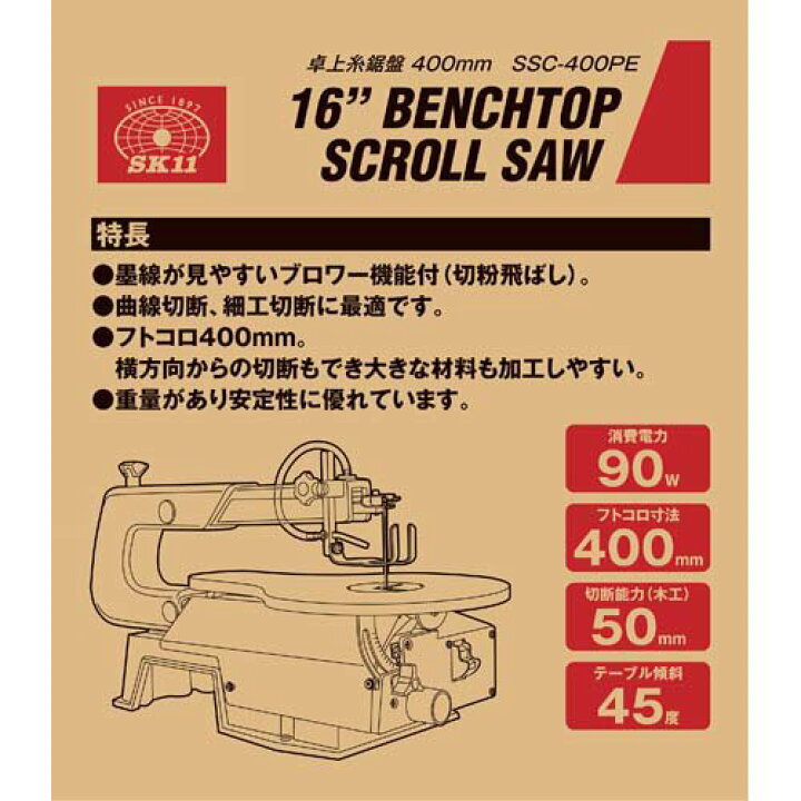 楽天市場】SK11 卓上糸鋸盤(卓上糸ノコ盤) 400mm SSC-400PE(1台)【SK11 