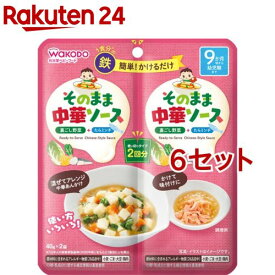 和光堂 そのままソース 中華(40g*2袋入*6セット)【和光堂】