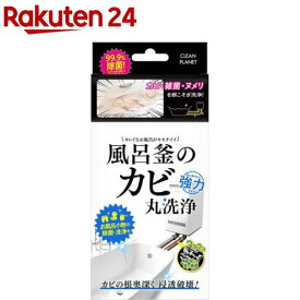 クリーンプラネット 風呂釜のカビ丸洗浄(1回分)