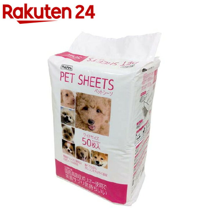 楽天市場 ペットプロ ペットシーツ ワイドサイズ 50枚入 ペットプロ Petpro 楽天24