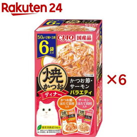 焼かつおディナー かつお節・サーモンバラエティ(6袋入×6セット(1袋50g))【焼かつお】