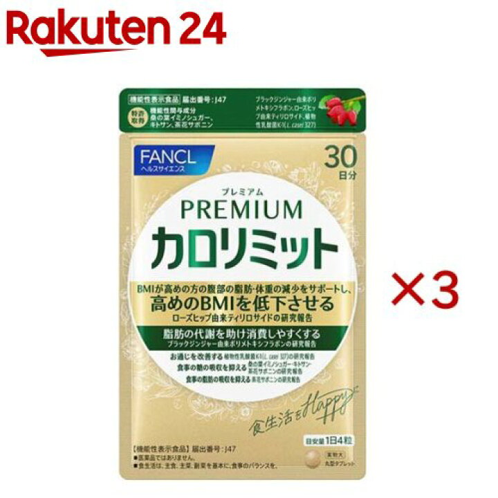 楽天市場】プレミアムカロリミット(120粒入×3セット(1粒273mg  