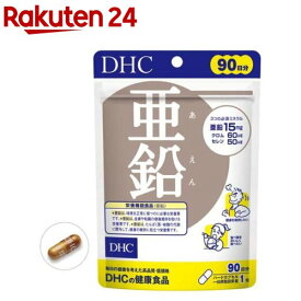 DHC 90日分 亜鉛(90粒入)【DHCサプリメント　ベ−シック】