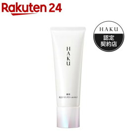 HAKU 薬用 美白ナイトクリームマスク(75g)【HAKU(ハク)】