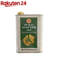 米澤のなたねサラダ油(缶)(1400g)[菜種油 大容量 圧搾油 非遺伝子組み換え 植物油 食用]