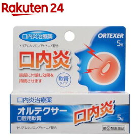 【第(2)類医薬品】オルテクサー 口腔用軟膏(5g(セルフメディケーション税制対象))