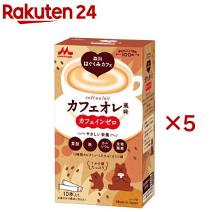 森永乳業 森永はぐくみカフェ カフェオレ風味(10本入×5セット(1本20g))【はぐくみ】