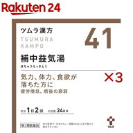 【第2類医薬品】ツムラ漢方 補中益気湯エキス顆粒(48包×3セット)【ツムラ漢方】[41番 虚弱体質 疲労倦怠…