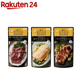 メゾンソワレ ローストビーフ用ソース ＆ 白ワインのソース ＆ ディアブルソース(1セット)