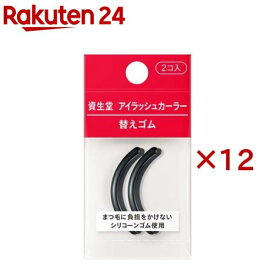資生堂 アイラッシュカーラー 替えゴム(2個入×12セット)【資生堂】