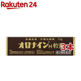 【第2類医薬品】オロナインH軟膏 チューブ(11g*3本セット)【オロナイン】[オロナイン ひび あかぎれ にきび きず]