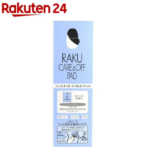 楽天市場 ラクジェルネイル ケア オフパッド 30枚入 Raku 楽天24