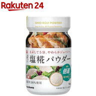 マルコメ プラス糀 塩糀パウダー ボトル(150g)【プラス糀】