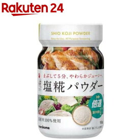 マルコメ プラス糀 塩糀パウダー ボトル(150g)【プラス糀】