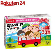 【第2類医薬品】センパア プチベリー(10錠*3箱セット)【センパア】[酔い止め こども 子供 乗り物酔い 車 …