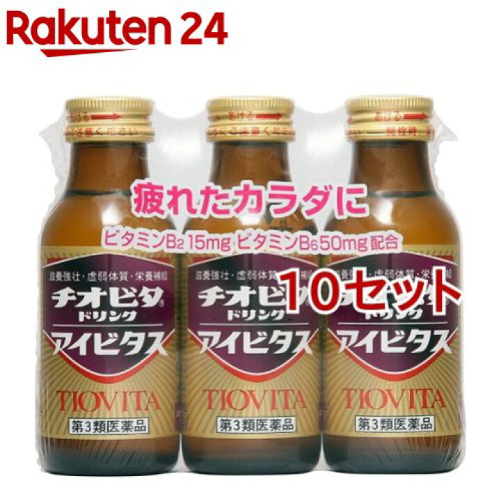 楽天市場 第3類医薬品 チオビタドリンク アイビタス 100ml 3本入 10セット チオビタ 楽天24