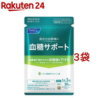 ファンケル 血糖サポート(90粒入*3袋セット)【ファンケル】[機能性表示食品　血糖値　空腹時血糖値　桑の…