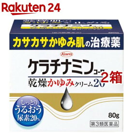 【第3類医薬品】ケラチナミンコーワ 乾燥かゆみクリーム20(80g*2箱セット)【ケラチナミンコーワ】