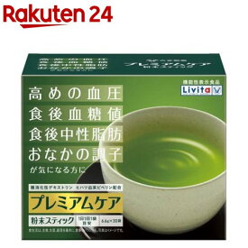 リビタ プレミアムケア 粉末スティック(6.6g*30袋入)【リビタ】[血糖値 中性脂肪 ヒハツ 難消化性デキストリン]