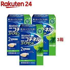 【第(2)類医薬品】ニコチネル スペアミント 50個 (セルフメディケーション税制対象)(50個入*3箱セット)【ニコチネル】