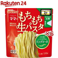 マ・マー レンジで2分 もちもち生パスタ リングイーネ(190g×6セット)【マ・マー】