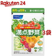 ファンケル 満点野菜(150粒入*3袋セット)【ファンケル】[大麦若葉　ウコン　緑黄色野菜　野菜サプリ]
