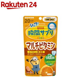UHA瞬間サプリKIDS マルチビタミン 20日分 ミニオン(40粒)