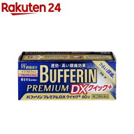 【第(2)類医薬品】バファリンプレミアムDXクイック＋(60錠入(セルフメディケーション税制対象))【バファ…
