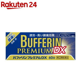 【第(2)類医薬品】バファリンプレミアムDX(セルフメディケーション税制対象)(60錠入)【バファリン】