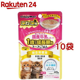 猫ちゃんの国産牛乳を使ったスープごはん ささみ＆まぐろ こねこ用(40g*10袋セット)【キャティーマン】