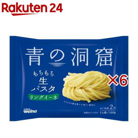 青の洞窟 生パスタ リングイーネ(150g×6セット)【青の洞窟】