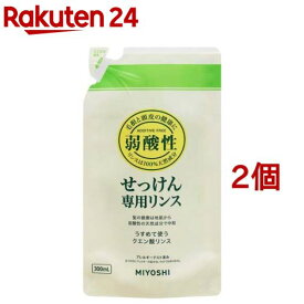 ミヨシ石鹸 無添加せっけん 専用リンス リフィル(300ml*2コセット)【ミヨシ無添加シリーズ】