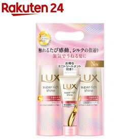 ラックス スーパーリッチシャイン ストレートビューティー ミニチューブ付(1セット)