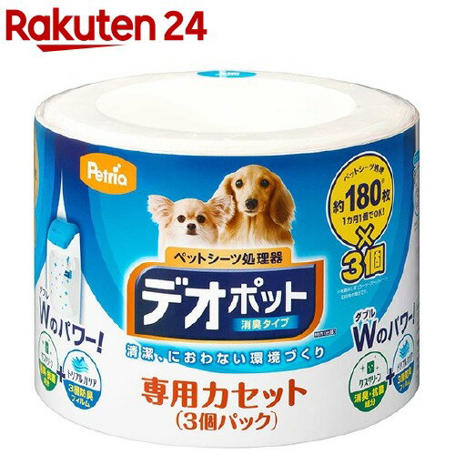 楽天市場 ペットリア ペットシーツ処理器 デオポット 専用カセット 3コ入 イチオシ 100ycpp ペットリア 楽天24