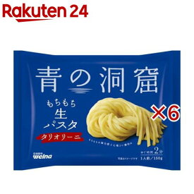 青の洞窟 生パスタ タリオリーニ(150g×6セット)【青の洞窟】