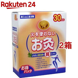 せんねん灸 太陽 火を使わないお灸(30個入*2箱セット)【せんねん灸】