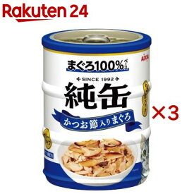 純缶ミニ かつお節入りまぐろ(3缶入×3セット(1缶65g))【純缶シリーズ】