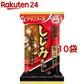 アマノフーズ いつものおみそ汁贅沢 しじみ 赤だし(1食入*10袋セット)【アマノフーズ】[みそ汁 フリーズドライ 簡便 しじみ インスタント]