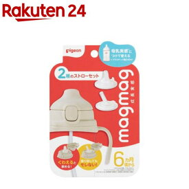 magmag成長実感 2種のストローセット(1セット)