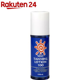 セルフタンニング100(150ml)【evm_uv12】【セルフタンニング】[塗るだけ 小麦肌 夏映え シミにならない]