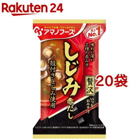 アマノフーズ いつものおみそ汁贅沢 しじみ 赤だし(1食入*20袋セット)【アマノフーズ】[みそ汁 フリーズドライ 簡便 しじみ インスタント]